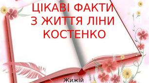ЦІКАВІ ФАКТИ З ЖИТТЯ ЛІНИ КОСТЕНКО