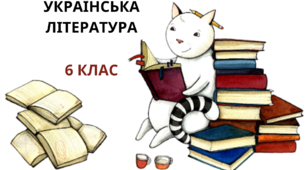Календарно-тематичне планування уроків  УКРАЇНСЬКА  ЛІТЕРАТУРА (для дітей з вадами інтелектуального розвитку)