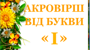 Дидактичний матеріал «Акровірш від букви «І»
