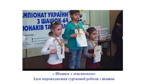 Шашки з левенятком. Ідея впровадження гурткової роботи з шашок