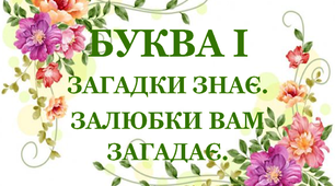 Дидактична гра «Загадки – добавлянки з буквою «І»»