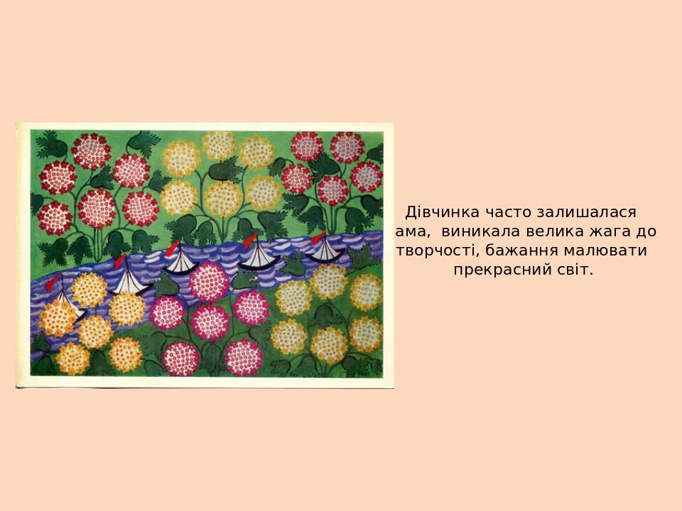 Дівчинка часто залишалася сама, виникала велика жага до творчості, бажання малювати прекрасний світ.