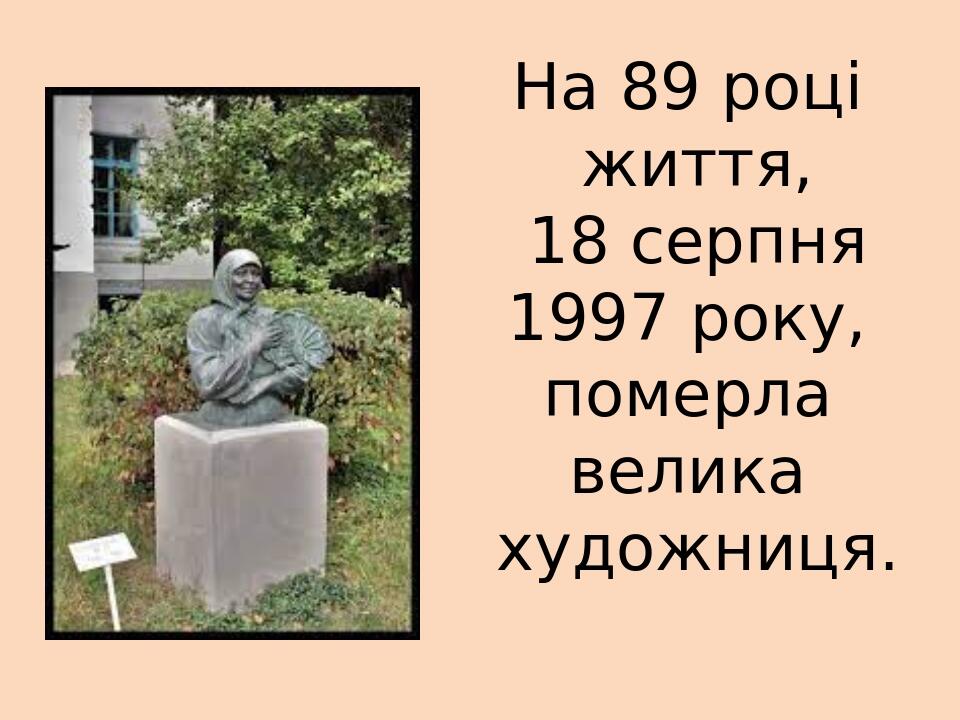 На 89 році життя, 18 серпня 1997 року, померла велика художниця.