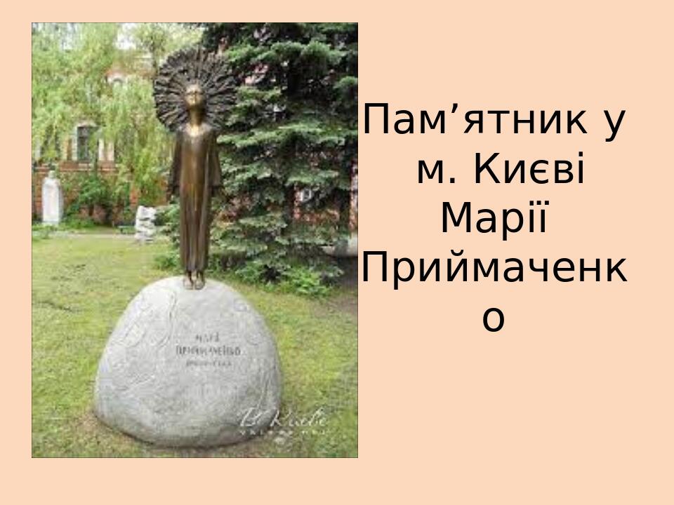 Пам’ятник у м. Києві Марії Приймаченко