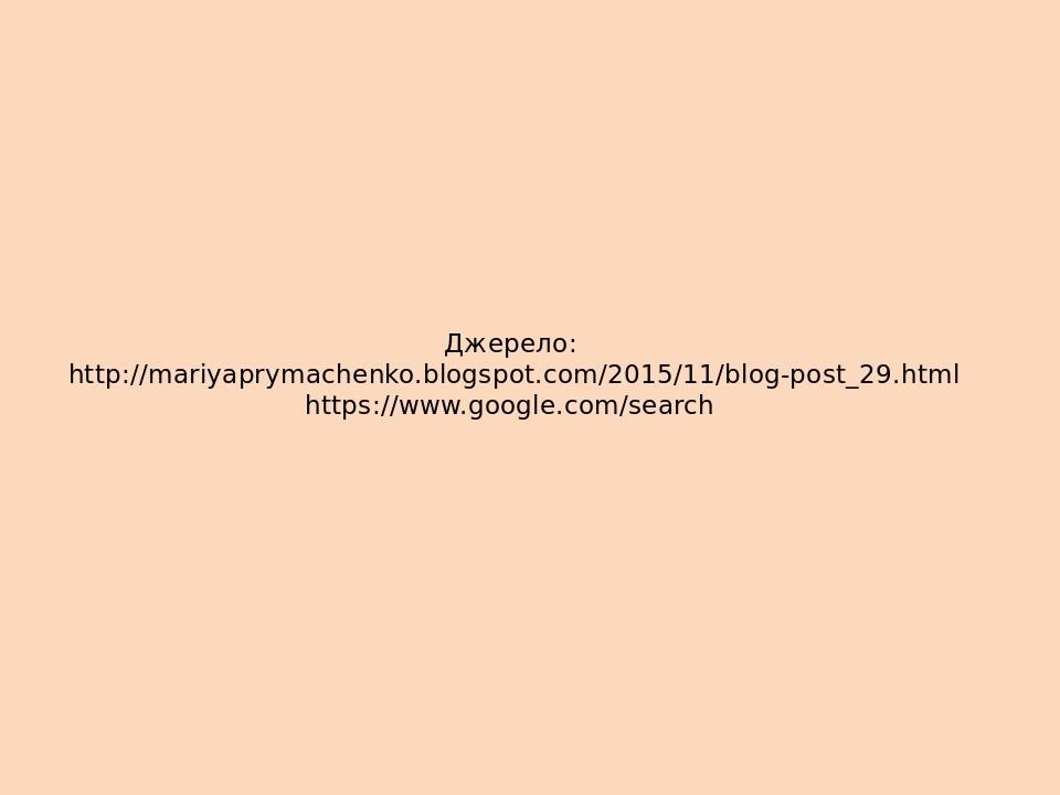 Джерело: http://mariyaprymachenko.blogspot.com/2015/11/blog-post_29.html https://www.google.com/search