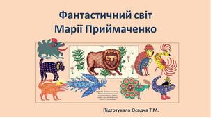 Фантастичний світ Марії Приймаченко. Матеріал до уроку української мови. 3 клас