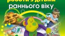 Посібник "Організація роботи з дітьми раннього віку "
