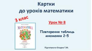 картки до уроків математики