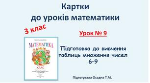 картки до уроків математики