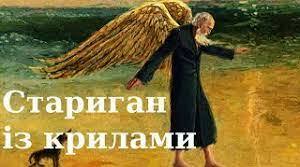 ГАБРІЕЛЬ ГАРСІА МАРКЕС. "СТАРИГАН ІЗ КРИЛАМИ".