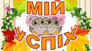 Мій успіх НУШ (совенята)