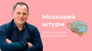 9 найпотужніших методів мозкового штурму 
