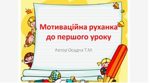 Мотиваційна руханка до Першого уроку