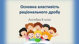  Основна властивість раціонального дробу.