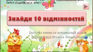 Презентація " Знайди 10 відмінностей"