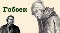 Оноре де Бальзак. "Гобсек"