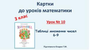 картки до уроків математики