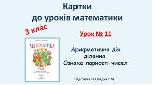 картки до уроків математики, арифметична дія ділення, ознака парності чисел