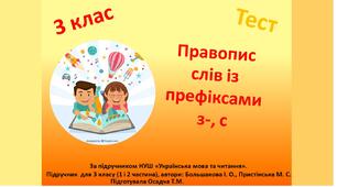 3 клас. Правопис слів із префіксами з-, с
