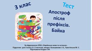 3 клас. Апостроф після префіксів. Байка