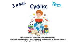 3 клас. Суфікс