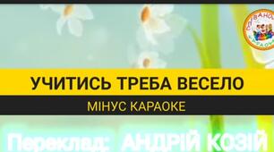 Пісня до Першого вересня "УЧИТИСЬ ТРЕБА ВЕСЕЛО"
