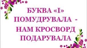 Дидактичний матеріал «Кросворд з буквою «І»»