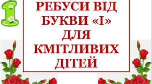 Дидактичний матеріал «Ребуси, що склала буква «І»»