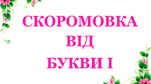 Дидактичний матеріал «Скоромовка від букви «І»»