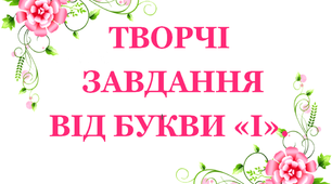 Дидактичний матеріал «Творчі завдання від букви «І»»