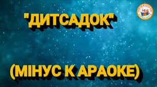 Пропоную мій переклад дитячої пісні "Дитсадок"