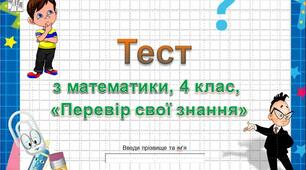 Тест з математики " Перевір свої знання з математики", 4 клас,  ( до Державної підсумкової атестації)