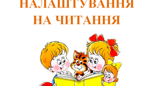 Дидактичний матеріал "Пам'ятка для налаштування на читання"