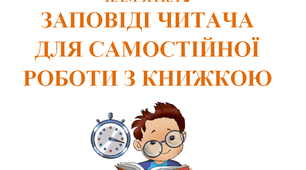 Дидактичний матеріал "Заповіді для читача для самостійної роботи з книжкою"