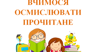 Дидактичний матеріал "Пам'ятка. Вчимося осмислювати прочитане"