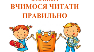 Дидактичний матеріал "Пам'ятка. Вчимося читати правильно"
