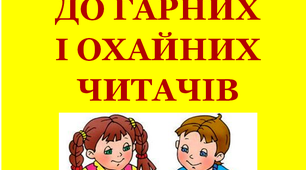 Дидактичний матеріал "Вимоги до гарних і охайних читачів "