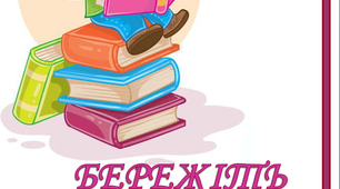Варіант розтяжки «Бережіть книги!»