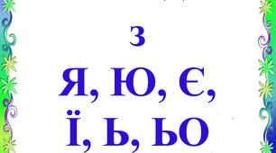 Дидактична гра "Склади з Я, Ю, Є, Ї, Ь, ЬО"