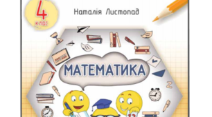 4 клас І сем. Календарне планування "Математика" Н. Листопад