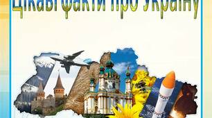 Інформація для батьків "Цікаві факти про Україну" Джерело: Таємна Січ