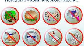 Інформатичне лото з теми: «Як поводитися у комп’ютерному класі»