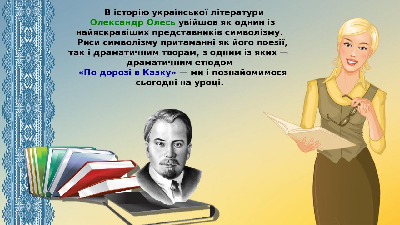 В історію української літератури Олександр Олесь увійшов як однин із найяскравіших представників символізму. Риси символізму притаманні як його пое...