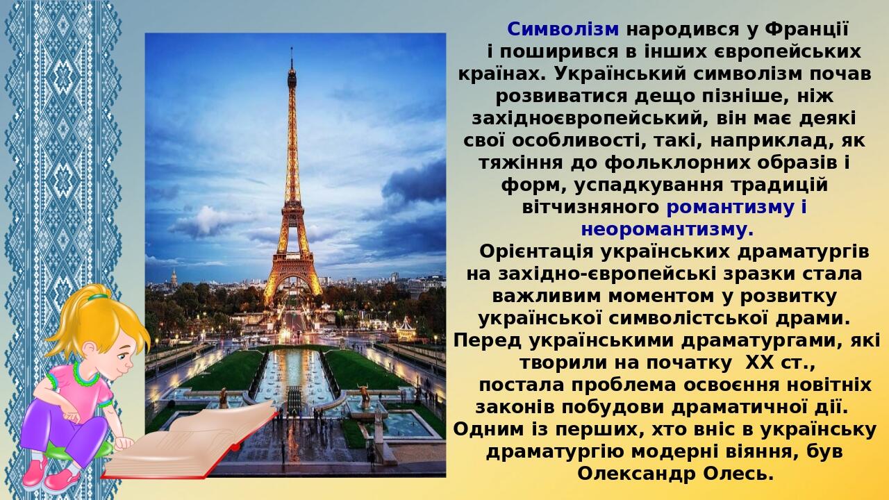 Символізм народився у Франції і поширився в інших європейських країнах. Український символізм почав розвиватися дещо пізніше, ніж західноєвропейськ...