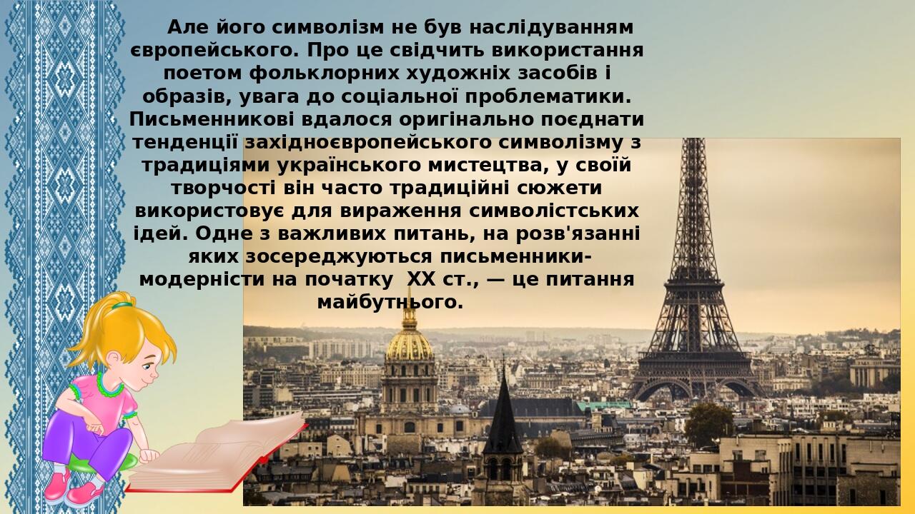 Але його символізм не був наслідуванням європейського. Про це свідчить використання поетом фольклорних художніх засобів і образів, увага до соціаль...