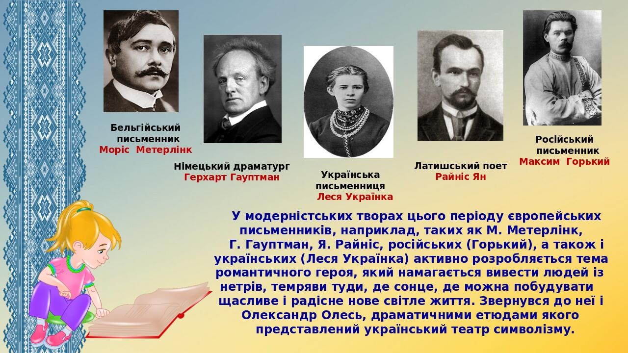 Бельгійський письменник Моріс Метерлінк Німецький драматург Герхарт Гауптман Латишський поет Райніс Ян Російський письменник Максим Горький У модер...
