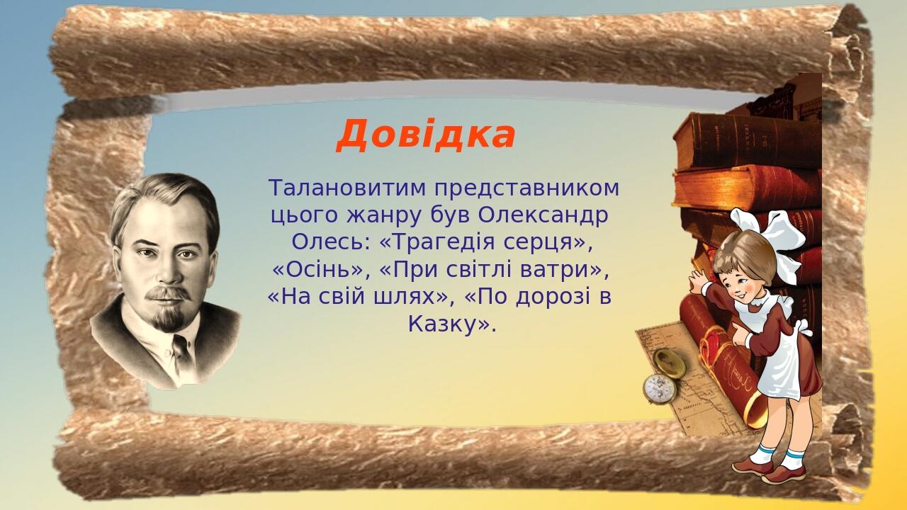 Довідка Талановитим представником цього жанру був Олександр Олесь: «Трагедія серця», «Осінь», «При світлі ватри», «На свій шлях», «По дорозі в Казку».