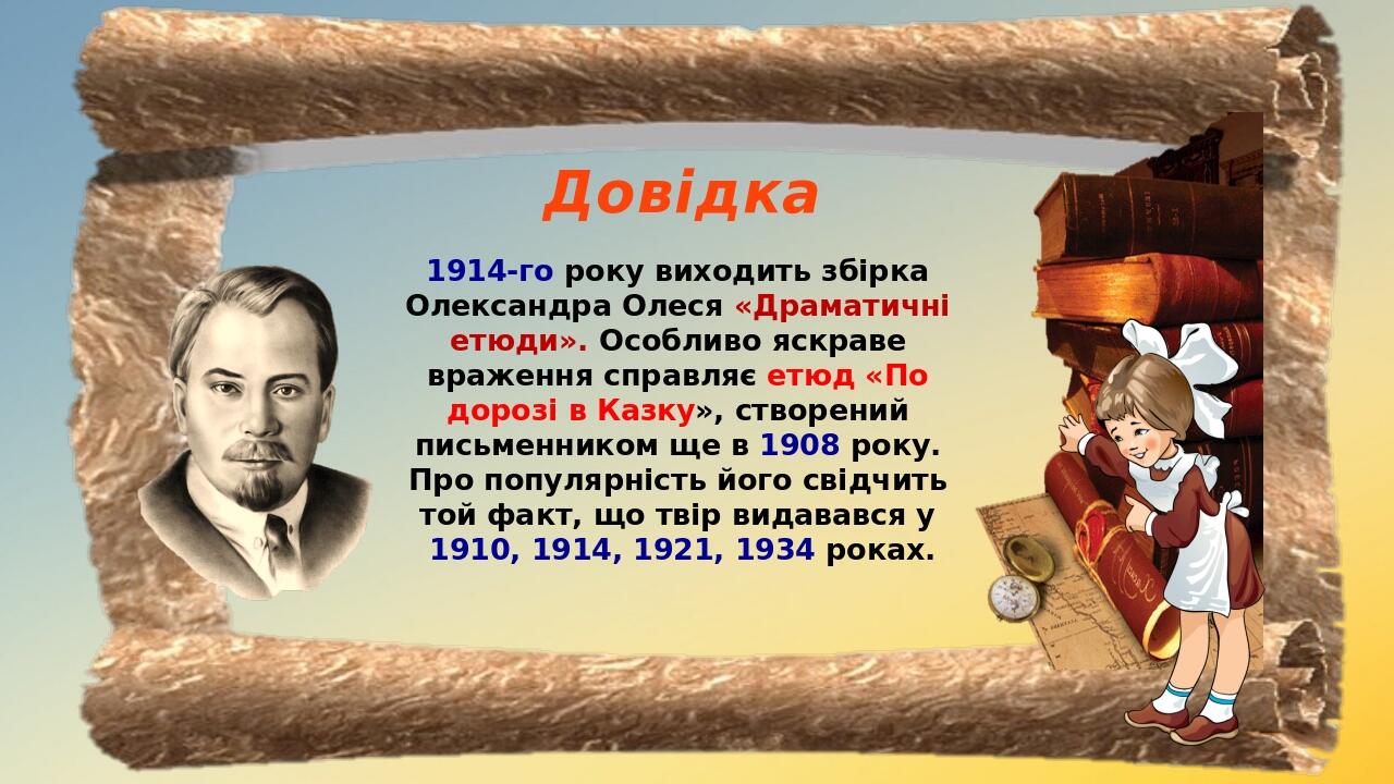 Довідка 1914-го року виходить збірка Олександра Олеся «Драматичні етюди». Особливо яскраве враження справляє етюд «По дорозі в Казку», створений пи...