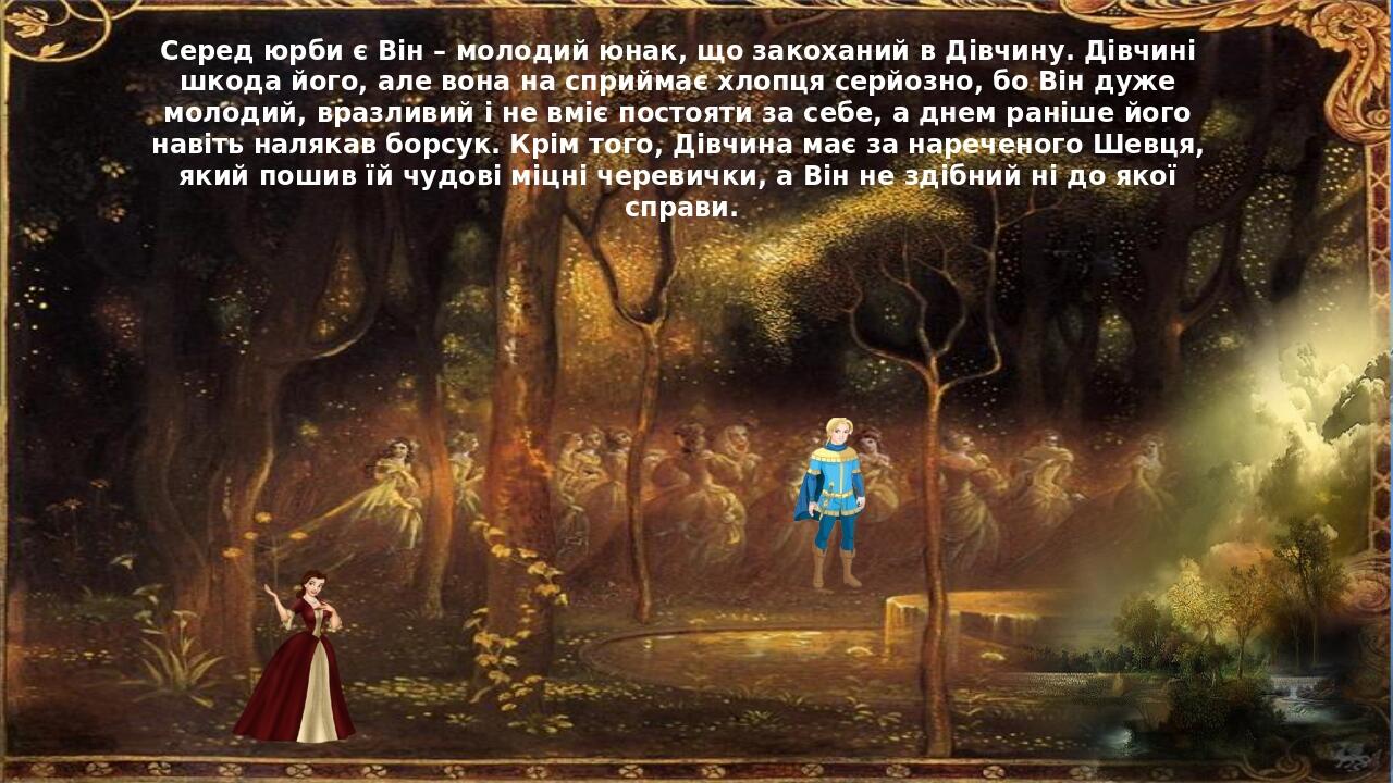 Серед юрби є Він – молодий юнак, що закоханий в Дівчину. Дівчині шкода його, але вона на сприймає хлопця серйозно, бо Він дуже молодий, вразливий і...