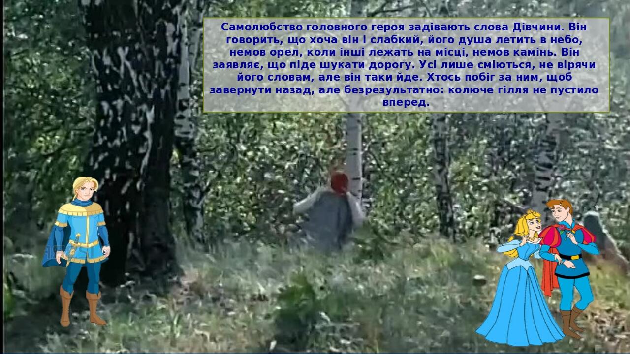 Самолюбство головного героя задівають слова Дівчини. Він говорить, що хоча він і слабкий, його душа летить в небо, немов орел, коли інші лежать на ...